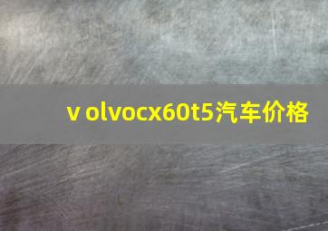 ⅴolvocx60t5汽车价格