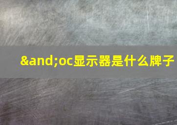 ∧oc显示器是什么牌子