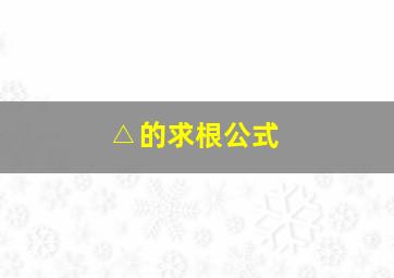 △的求根公式