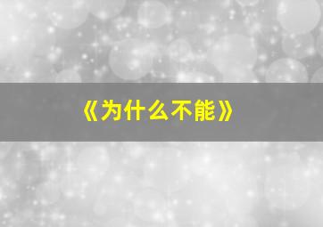 《为什么不能》