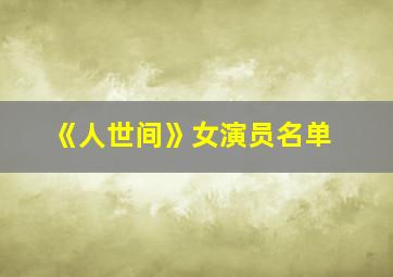 《人世间》女演员名单