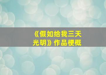 《假如给我三天光明》作品梗概