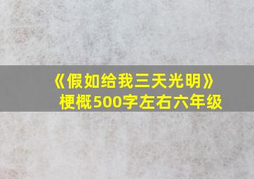 《假如给我三天光明》梗概500字左右六年级