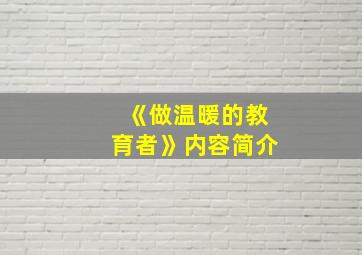 《做温暖的教育者》内容简介