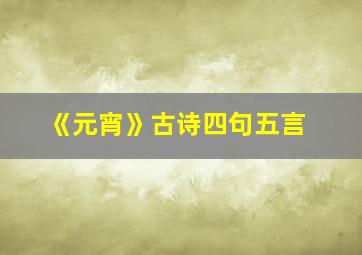 《元宵》古诗四句五言