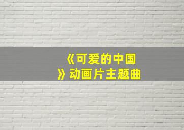 《可爱的中国》动画片主题曲