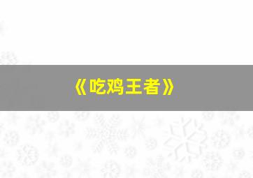 《吃鸡王者》