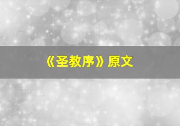 《圣教序》原文