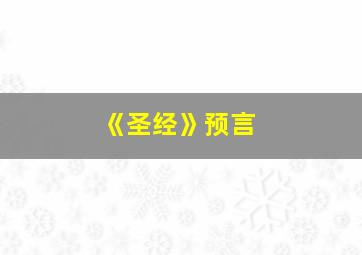 《圣经》预言