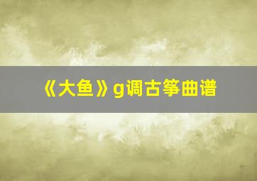 《大鱼》g调古筝曲谱