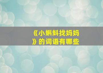 《小蝌蚪找妈妈》的词语有哪些