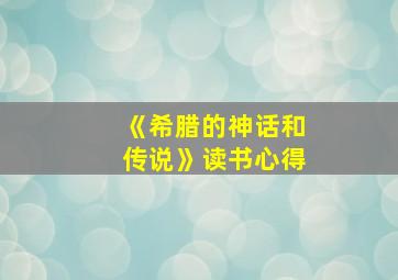 《希腊的神话和传说》读书心得