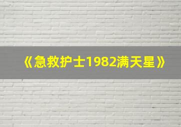 《急救护士1982满天星》