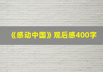 《感动中国》观后感400字