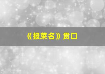 《报菜名》贯口