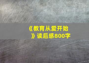 《教育从爱开始》读后感800字