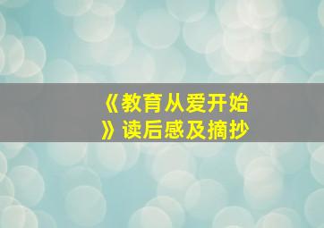 《教育从爱开始》读后感及摘抄