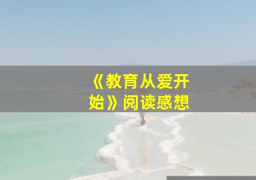 《教育从爱开始》阅读感想