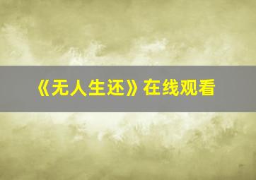 《无人生还》在线观看