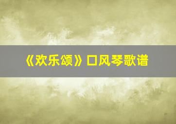 《欢乐颂》口风琴歌谱