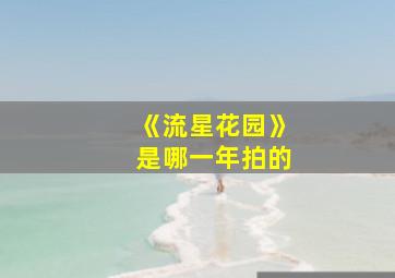 《流星花园》是哪一年拍的