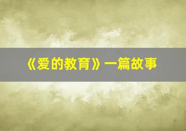 《爱的教育》一篇故事