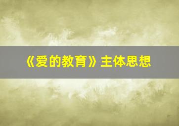 《爱的教育》主体思想