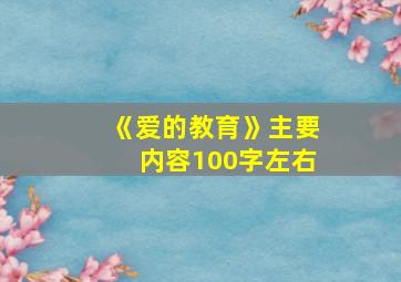 《爱的教育》主要内容100字左右