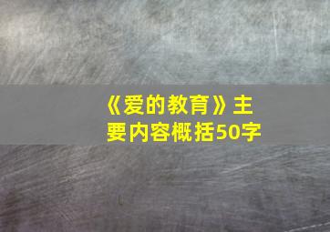 《爱的教育》主要内容概括50字