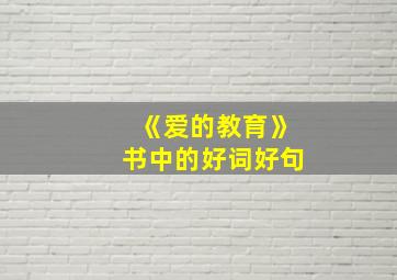 《爱的教育》书中的好词好句