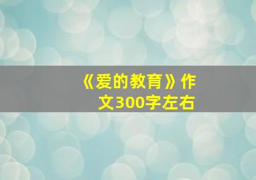 《爱的教育》作文300字左右