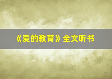 《爱的教育》全文听书