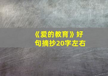 《爱的教育》好句摘抄20字左右