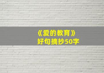 《爱的教育》好句摘抄50字