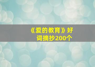 《爱的教育》好词摘抄200个