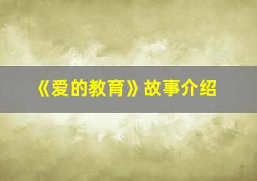 《爱的教育》故事介绍