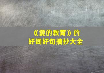 《爱的教育》的好词好句摘抄大全