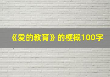 《爱的教育》的梗概100字