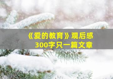 《爱的教育》观后感300字只一篇文章