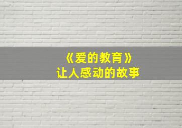 《爱的教育》让人感动的故事