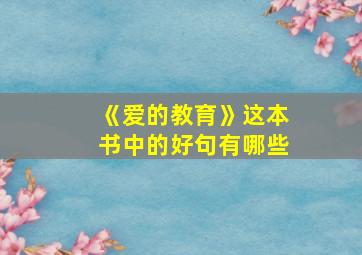 《爱的教育》这本书中的好句有哪些