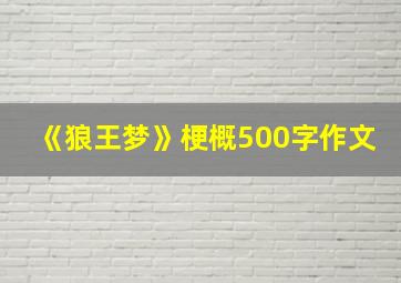 《狼王梦》梗概500字作文