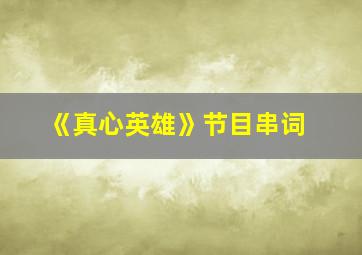 《真心英雄》节目串词