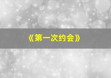 《第一次约会》