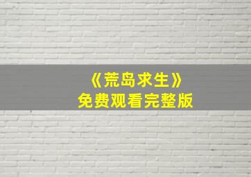 《荒岛求生》免费观看完整版