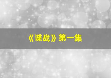 《谍战》第一集