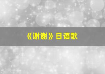 《谢谢》日语歌