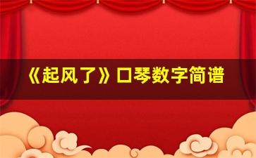 《起风了》口琴数字简谱