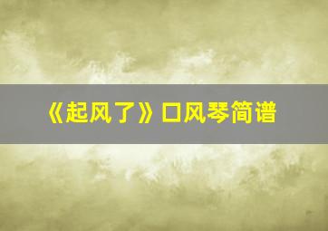 《起风了》口风琴简谱