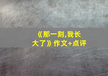 《那一刻,我长大了》作文+点评